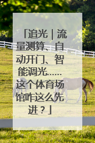 追光｜流量测算、自动开门、智能调光……这个体育场馆咋这么先进？
