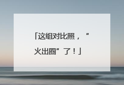 这组对比照，“火出圈”了！