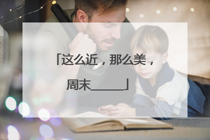 这么近，那么美，周末______