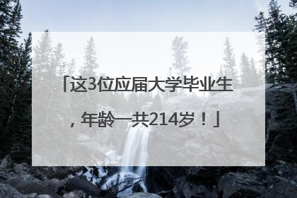 这3位应届大学毕业生，年龄一共214岁！