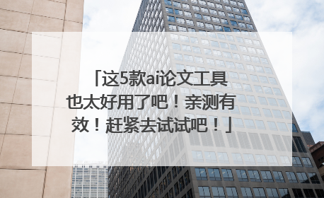 这5款ai论文工具也太好用了吧！亲测有效！赶紧去试试吧！