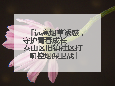 远离烟草诱惑，守护青春成长——泰山区旧镇社区打响控烟保卫战