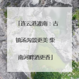 连云港灌南：古镇汤沟景更美 柴南河畔酒更香