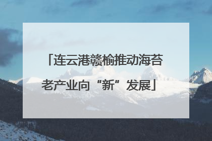 连云港赣榆推动海苔老产业向“新”发展