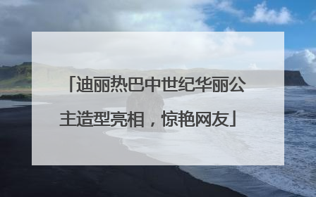 迪丽热巴中世纪华丽公主造型亮相，惊艳网友