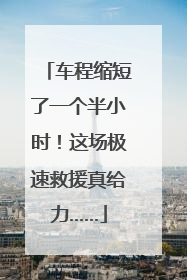 车程缩短了一个半小时！这场极速救援真给力……