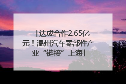 达成合作2.65亿元！温州汽车零部件产业“链接”上海