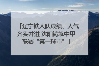 辽宁铁人队成绩、人气齐头并进 沈阳铸就中甲联赛“第一球市”