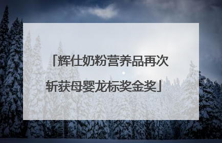 辉仕奶粉营养品再次斩获母婴龙标奖金奖