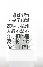 谁能帮忙？妻子患渐冻症，杭州大叔不离不弃，但他需要一份“宅家”工作