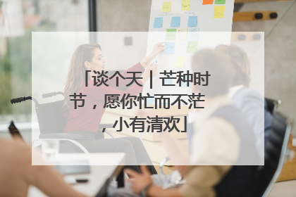 谈个天｜芒种时节，愿你忙而不茫，小有清欢