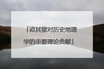 谭其骧对历史地理学的重要理论贡献