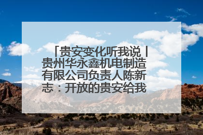 贵安变化听我说丨贵州华永鑫机电制造有限公司负责人陈新志：开放的贵安给我走出去的底气