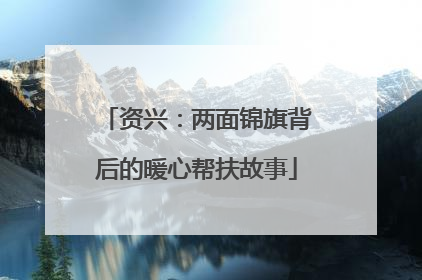 资兴：两面锦旗背后的暖心帮扶故事
