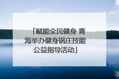 赋能全民健身 青海举办健身锅庄技能公益指导活动