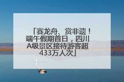赛龙舟、赏非遗！端午假期首日，四川A级景区接待游客超433万人次