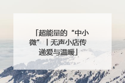 超能量的“中小微”丨无声小店传递爱与温暖