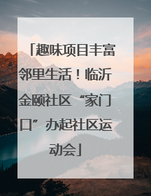 趣味项目丰富邻里生活！临沂金颐社区“家门口”办起社区运动会