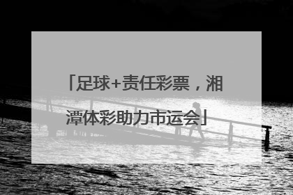 足球+责任彩票，湘潭体彩助力市运会