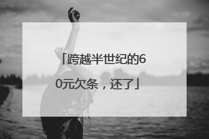 跨越半世纪的60元欠条，还了