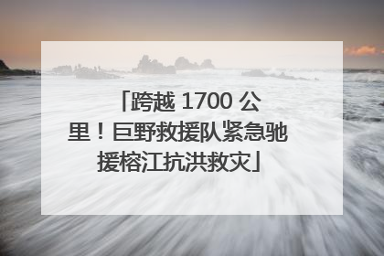 跨越 1700 公里！巨野救援队紧急驰援榕江抗洪救灾