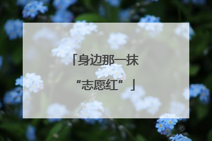 身边那一抹“志愿红”