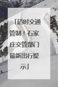适时交通管制！石家庄交管部门最新出行提示