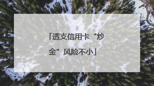透支信用卡“炒金”风险不小