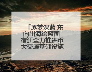 逐梦深蓝 东向出海绘蓝图 宿迁全力推进重大交通基础设施项目建设