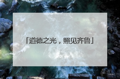 道德之光，照见齐鲁