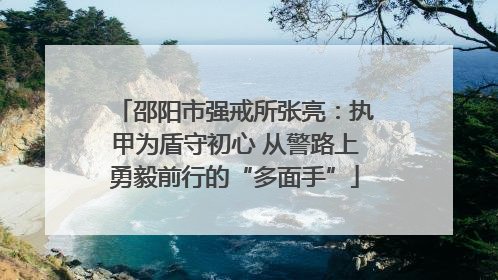 邵阳市强戒所张亮：执甲为盾守初心 从警路上勇毅前行的“多面手”