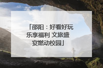 邵阳：好看好玩乐享福利 文旅盛宴燃动校园