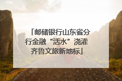 邮储银行山东省分行金融“活水”浇灌齐鲁文旅新地标