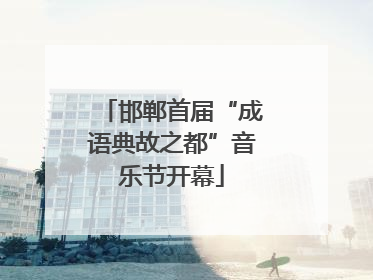 邯郸首届“成语典故之都”音乐节开幕