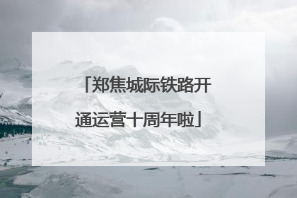 郑焦城际铁路开通运营十周年啦