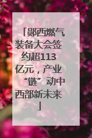 郧西燃气装备大会签约超113亿元，产业“链”动中西部新未来