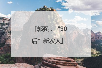 郭强：“90后”新农人