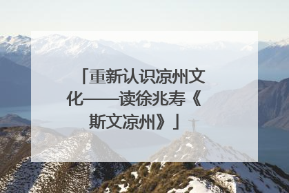 重新认识凉州文化——读徐兆寿《斯文凉州》