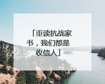 重读抗战家书，我们都是收信人