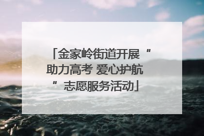 金家岭街道开展“助力高考 爱心护航”志愿服务活动
