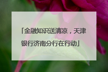 金融知识送清凉，天津银行济南分行在行动