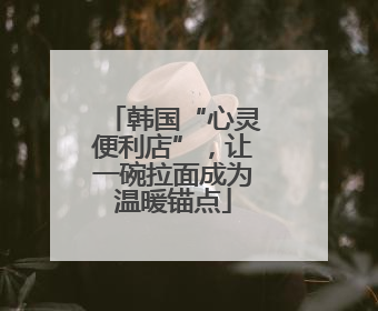 韩国“心灵便利店”，让一碗拉面成为温暖锚点