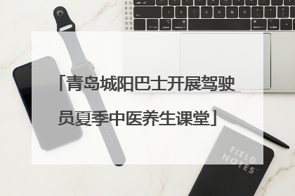 青岛城阳巴士开展驾驶员夏季中医养生课堂