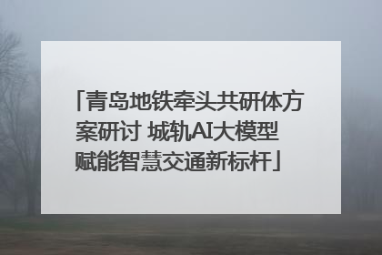 青岛地铁牵头共研体方案研讨 城轨AI大模型赋能智慧交通新标杆