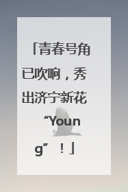 青春号角已吹响，秀出济宁新花“Young”！