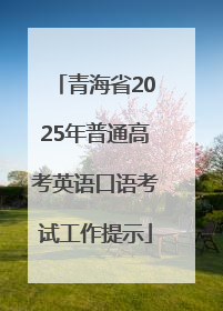 青海省2025年普通高考英语口语考试工作提示