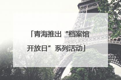 青海推出“档案馆开放日”系列活动