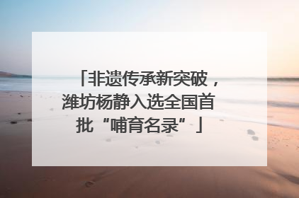 非遗传承新突破，潍坊杨静入选全国首批“哺育名录”