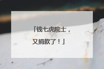 钱七虎院士，又捐款了！