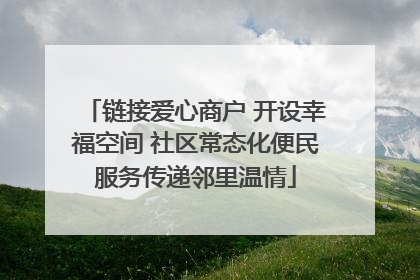 链接爱心商户 开设幸福空间 社区常态化便民服务传递邻里温情